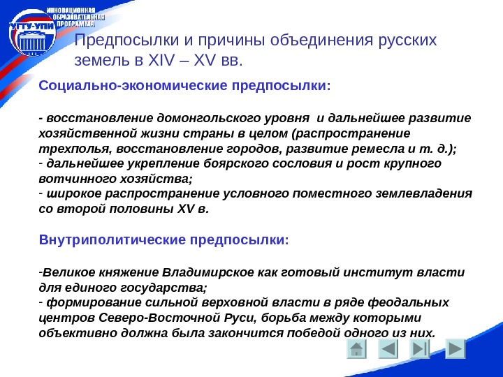   Предпосылки и причины объединения русских земель в XIV – XV вв. 